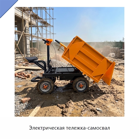 Электрическая тележка-самосвал