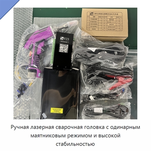 Ручная лазерная сварочная головка с одинарным маятниковым режимом и высокой стабильностью