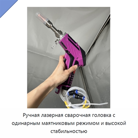 Ручная лазерная сварочная головка с одинарным маятниковым режимом и высокой стабильностью