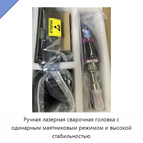 Ручная лазерная сварочная головка с одинарным маятниковым режимом и высокой стабильностью