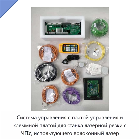 Система управления с платой управления и клеммной платой для станка лазерной резки с ЧПУ, использующего волоконный лазер