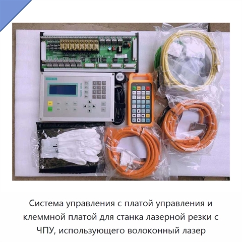 Система управления с платой управления и клеммной платой для станка лазерной резки с ЧПУ, использующего волоконный лазер