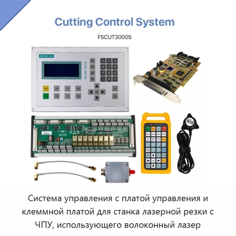 Система управления с платой управления и клеммной платой для станка лазерной резки с ЧПУ, использующего волоконный лазер