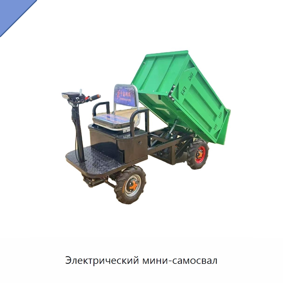 Электрический мини-самосвал — Ручные грузовые тележки