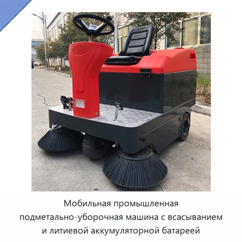 Мобильная промышленная подметально-уборочная машина с всасыванием и литиевой аккумуляторной батареей