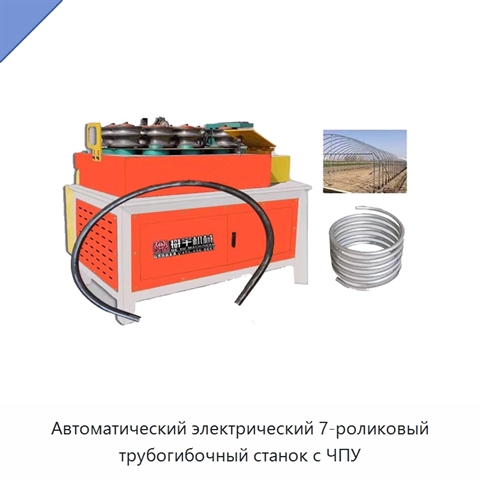 Автоматический электрический 7-роликовый трубогибочный станок с ЧПУ