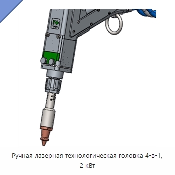 Ручная лазерная технологическая головка 4-в-1, 2 кВт