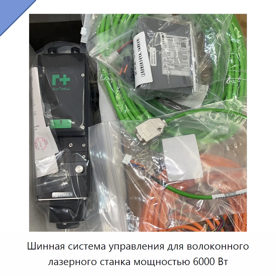Шинная система управления для волоконного лазерного станка мощностью 6000 Вт — Комплектующие для лазерного оборудования