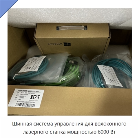 Шинная система управления для волоконного лазерного станка мощностью 6000 Вт