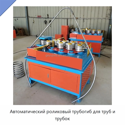 Автоматический роликовый трубогиб для труб и трубок