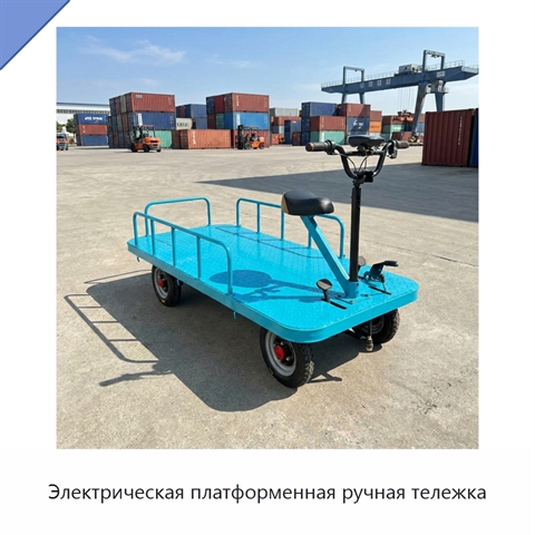 Электрическая платформенная ручная тележка