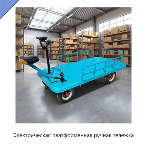 Электрическая платформенная ручная тележка