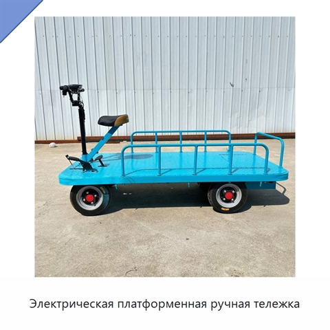 Электрическая платформенная ручная тележка