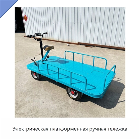 Электрическая платформенная ручная тележка