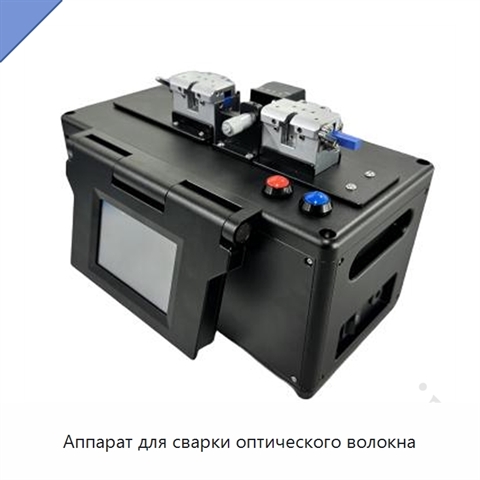 Аппарат для сварки оптического волокна