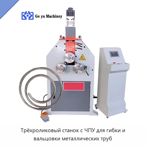 Трёхроликовый станок с ЧПУ для гибки и вальцовки металлических труб