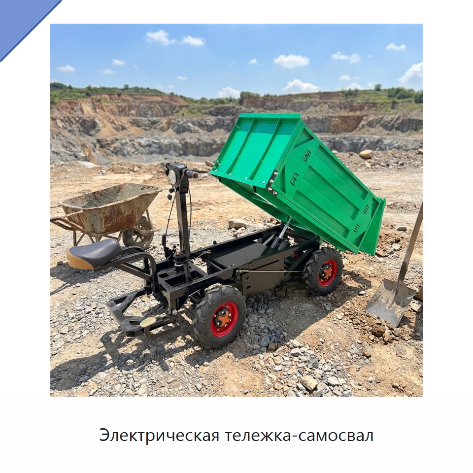 Электрическая тележка-самосвал — Специальная строительная техника