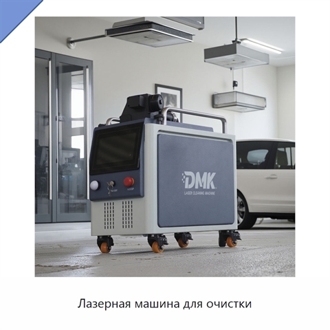 Лазерная машина для очистки