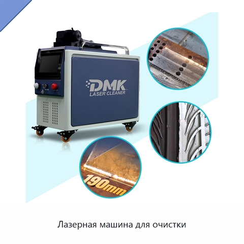 Лазерная машина для очистки