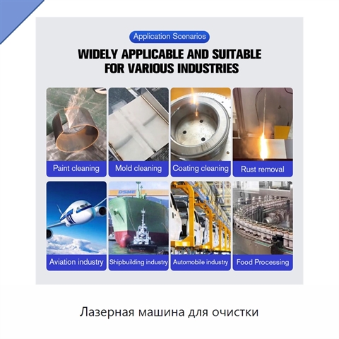 Лазерная машина для очистки