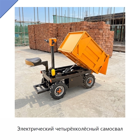 Электрический четырёхколёсный самосвал