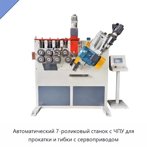Автоматический 7-роликовый станок с ЧПУ для прокатки и гибки с сервоприводом