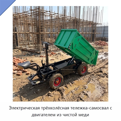 Электрическая трёхколёсная тележка-самосвал с двигателем из чистой меди