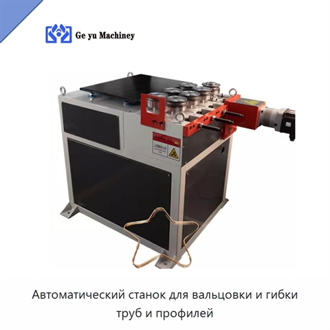 Автоматический станок для вальцовки и гибки труб и профилей