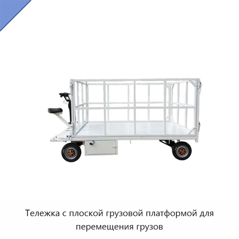 Тележка с плоской грузовой платформой для перемещения грузов