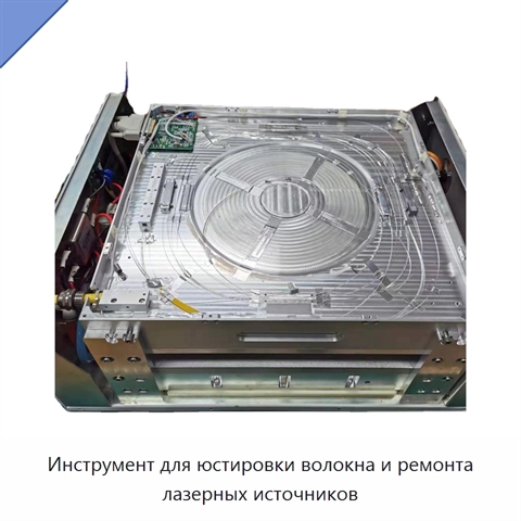Инструмент для юстировки волокна и ремонта лазерных источников