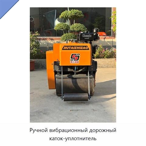 Ручной вибрационный дорожный каток-уплотнитель
