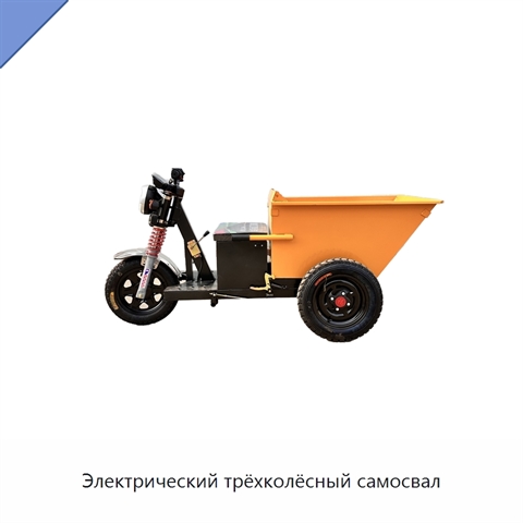 Электрический трёхколёсный самосвал