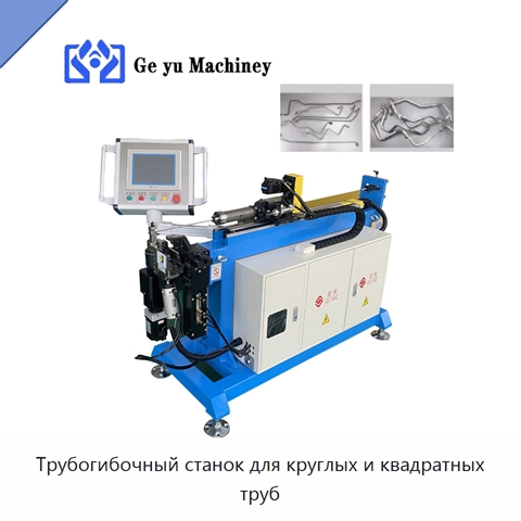 Трубогибочный станок для круглых и квадратных труб