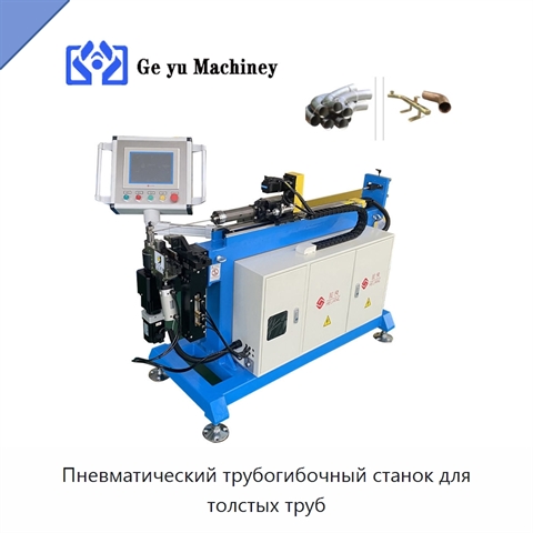 Пневматический трубогибочный станок для толстых труб