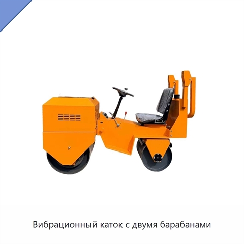 Вибрационный каток с двумя барабанами