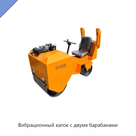 Вибрационный каток с двумя барабанами