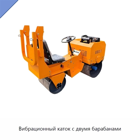 Вибрационный каток с двумя барабанами