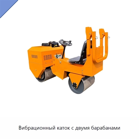 Вибрационный каток с двумя барабанами