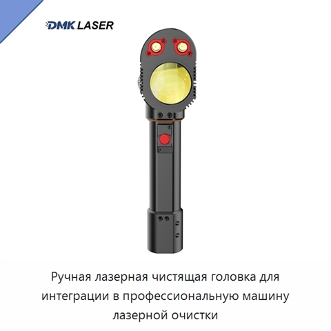 Ручная лазерная чистящая головка для интеграции в профессиональную машину лазерной очистки