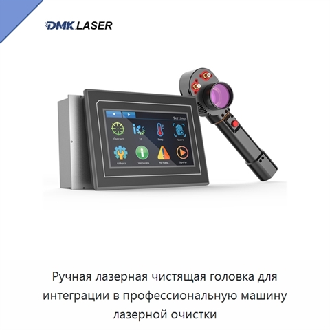 Ручная лазерная чистящая головка для интеграции в профессиональную машину лазерной очистки
