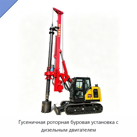 Гусеничная роторная буровая установка с дизельным двигателем