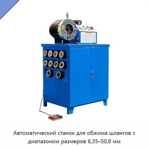 Автоматический станок для обжима шлангов с диапазоном размеров 6,35–50,8 мм