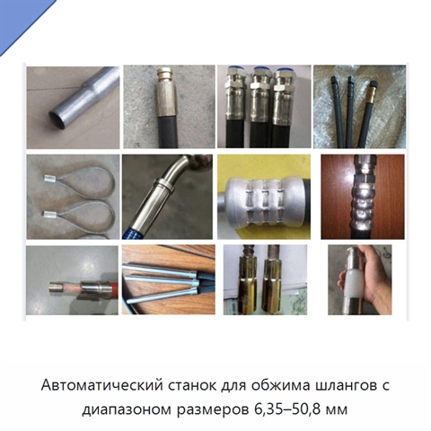 Автоматический станок для обжима шлангов с диапазоном размеров 6,35–50,8 мм