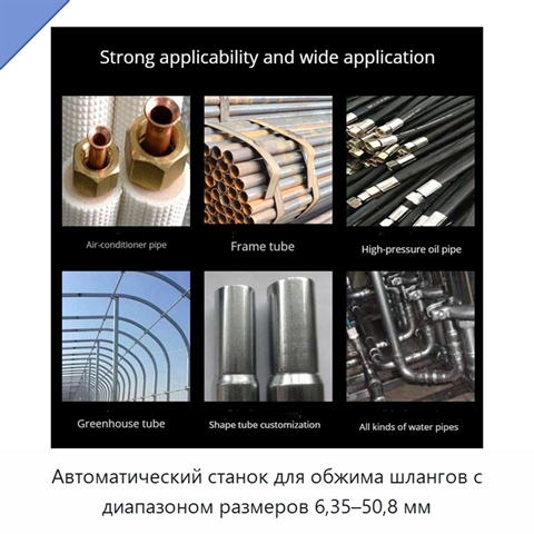 Автоматический станок для обжима шлангов с диапазоном размеров 6,35–50,8 мм