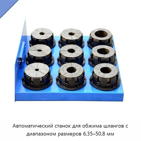 Автоматический станок для обжима шлангов с диапазоном размеров 6,35–50,8 мм