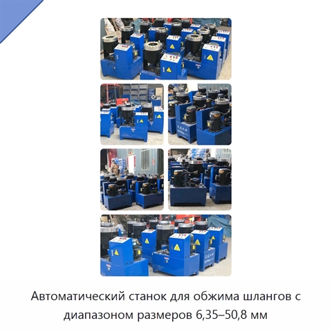 Автоматический станок для обжима шлангов с диапазоном размеров 6,35–50,8 мм