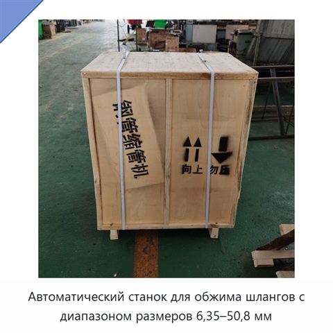 Автоматический станок для обжима шлангов с диапазоном размеров 6,35–50,8 мм
