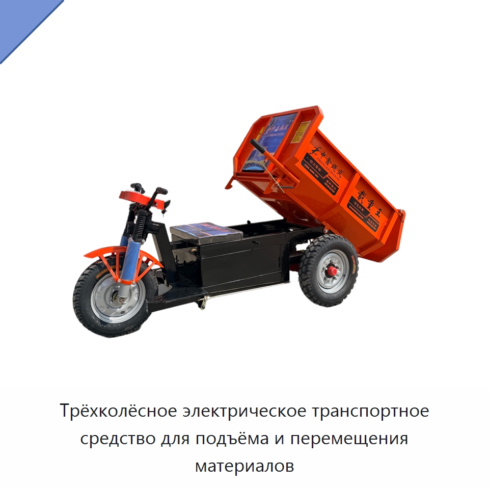 Трёхколёсное электрическое транспортное средство для подъёма и перемещения материалов — Специальное подъемно-транспортное оборудование
