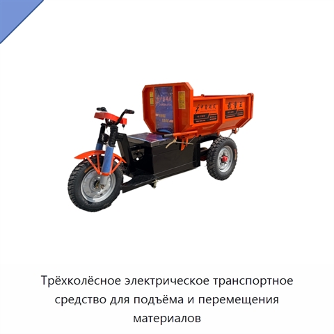Трёхколёсное электрическое транспортное средство для подъёма и перемещения материалов