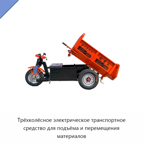 Трёхколёсное электрическое транспортное средство для подъёма и перемещения материалов